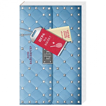 Зарубежная современная проза, книга Игра на вылет купить по скидке