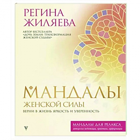 Книги для творчества, книга Мандалы женской силы. Верни в жизнь яркость и уверенность купить по скидке