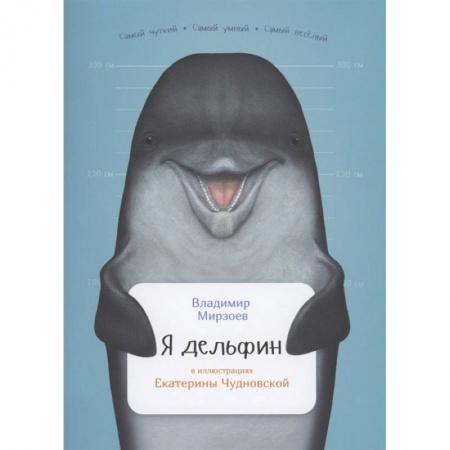 Животный и растительный мир, книга Я дельфин купить по скидке