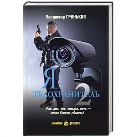 Книги, книга Я - телохранитель. Книга 2 купить по скидке