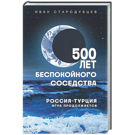 Политика, книга 500 лет беспокойного соседства. Россия-Турция: игра продолжается купить по скидке