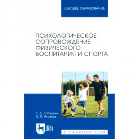 Возрастная психология, книга Психологическое сопровождение физического воспитания и спорта. Учебное пособие для вузов купить по скидке