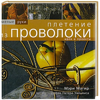 Плетение из проволоки