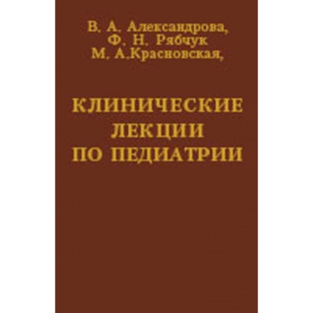 Общая педиатрия, книга Клинические лекции по педиатрии купить по скидке