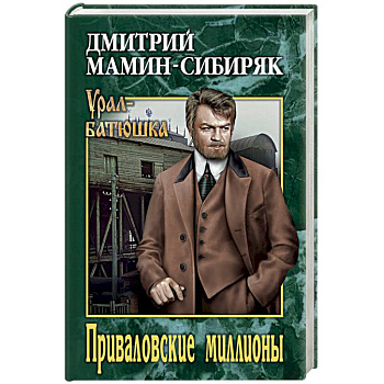 Приваловские миллионы