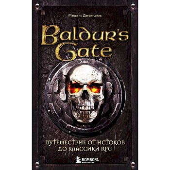 Baldur's Gate. Путешествие от истоков до классики RPG