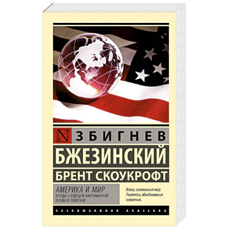 Политика, книга Америка и мир. Беседы о будущем американской внешней политики купить по скидке