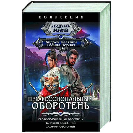 Русское фэнтези, книга Профессиональный оборотень купить по скидке