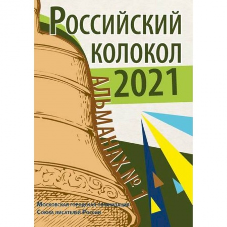 Русская современная проза, книга Российский колокол. Альманах купить по скидке