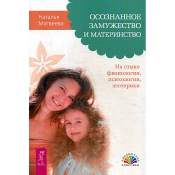 Осознанное замужество и материнство. На стыке физиологии, психологии, эзотерики