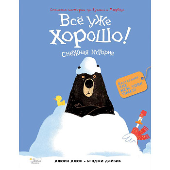 Медведь и Гусик. Всё уже хорошо!