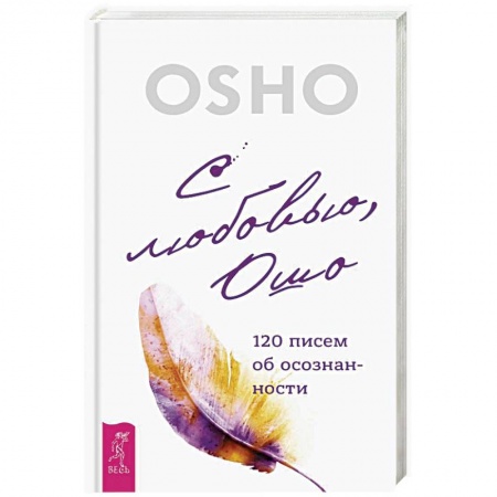 Ошо (Бхагаван Шри Раджниш), книга С любовью, Ошо. 120 писем об осознанности купить по скидке