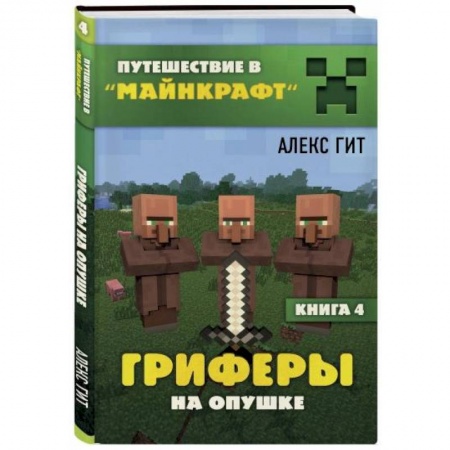 Мистика. Фантастика. Фэнтези, книга Гриферы на опушке. Книга 4 купить по скидке