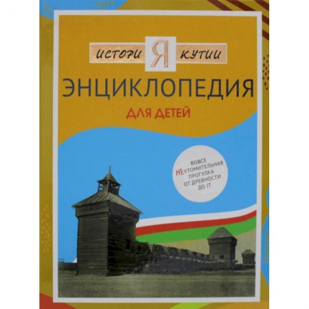 Все обо всем. Универсальные энциклопедии, книга История Якутии. Энциклопедия для детей купить по скидке