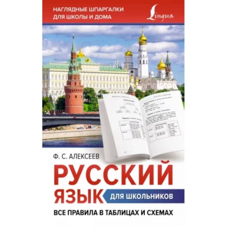 Русский язык. Правила и упражнения, книга Русский язык для школьников. Все правила в таблицах и схемах купить по скидке