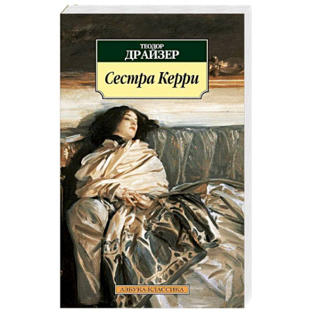 Зарубежная классика, книга Сестра Керри купить по скидке