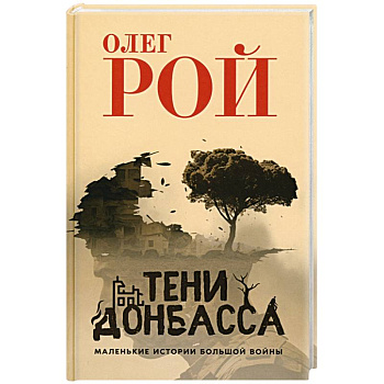 Тени Донбасса. Маленькие истории большой войны