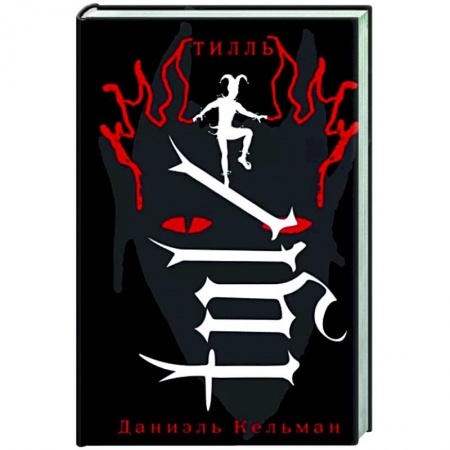 Зарубежная классика, книга Тилль купить по скидке