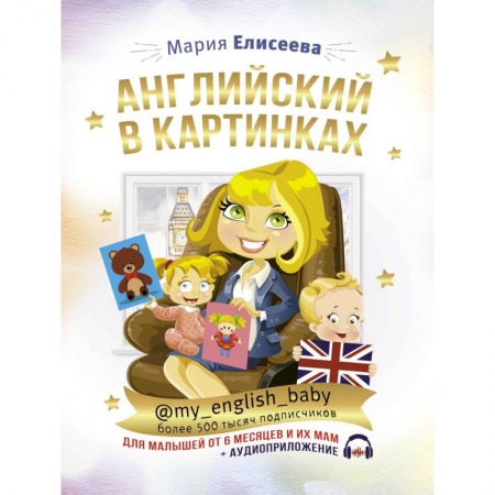 Изучение языков, книга Английский в картинках для малышей от 6 месяцев и их мам @my_english_baby + аудиоприложение купить по скидке