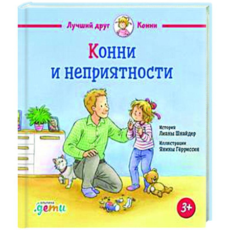 Повести и рассказы о детях, книга Конни и неприятности купить по скидке