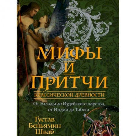 Эпос. Фольклор. Мифы, книга Мифы и притчи классической древности. От Эллады до Иудейского царства, от Индии до Тибета купить по скидке