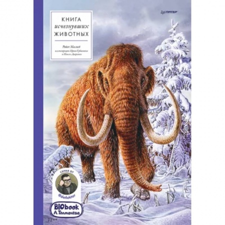 Животный и растительный мир, книга Книга исчезнувших животных. BIObook А. Толмачёва купить по скидке