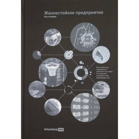 MBA. Бизнес-курс, книга Жизнестойкое предприятие: Как повысить надежность цепочки поставок и сохранить конкурентное преимущество купить по скидке