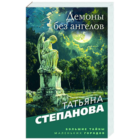 Отечественный женский детектив, книга Демоны без ангелов купить по скидке