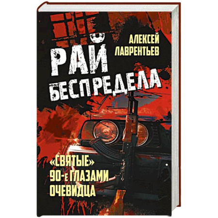 Политика, книга Рай беспредела. 'Святые' 90-е глазами очевидцев купить по скидке