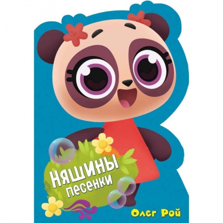 Стихи и загадки для малышей, книга Няшины песенки купить по скидке