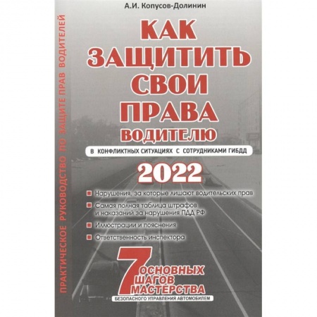 Технические науки. Транспорт, книга Как защитить свои права. Практическое руководство водителя купить по скидке