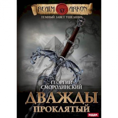 Мистика, ужасы, книга Темный Завет Ушедших купить по скидке