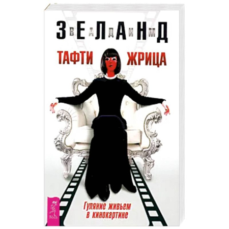 Эзотерика. Парапсихология. Тайны, книга Тафти жрица.Гуляние живьем в кинокартине купить по скидке