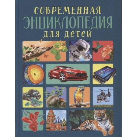 Все обо всем. Универсальные энциклопедии, книга Современная энциклопедия для детей купить по скидке
