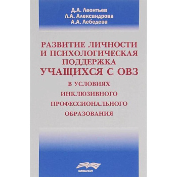 Развитие личности и психологическая поддержка учащихся с ОВЗ в условиях инклюзивного профессионального образования