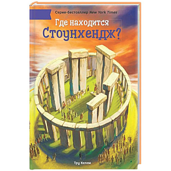 Где находится Стоунхендж?