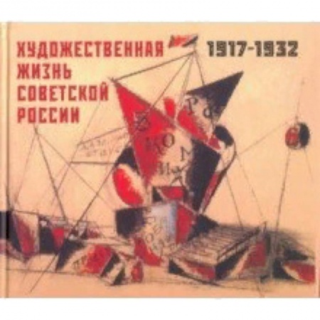 История русского искусства, книга Художественная жизнь Советской России 1917-1932 купить по скидке