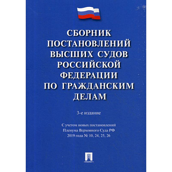 Сборник постановлений Высших Судов Российской Федерации по гражданским делам