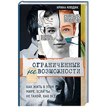 Ограниченные невозможности. Как жить в этом мире, если ты не такой, как все Ограниченные невозможности. Как жить в этом мире, если ты не такой, как все