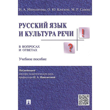 Русский язык и культура речи в вопросах и ответах Русский язык и культура речи в вопросах и ответах
