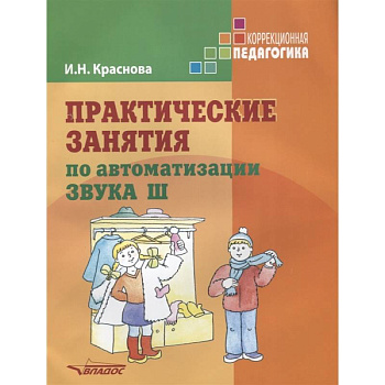 Практические занятия по автоматизации звука Ш Практические занятия по автоматизации звука Ш