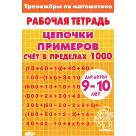 Математика. Алгебра. Геометрия, книга Цепочки примеров. Счет в пределах 1000. Для детей 9-10 лет купить по скидке