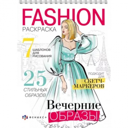 Раскраски с принцессами, куклами, Барби, книга Раскраска Fashion-раскраска. Вечерние образы купить по скидке