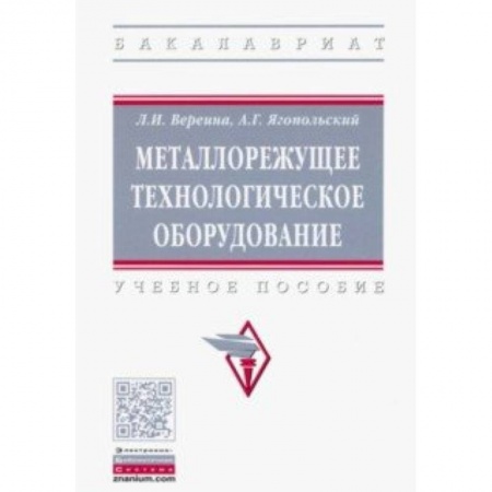 Промышленность. Энергетика, книга Металлорежущее технологическое оборудование. Учебное пособие купить по скидке