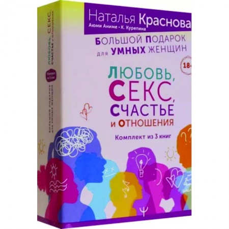 Психология отношений, книга Большой подарок для Умных Женщин. Любовь, Секс, Счастье и Отношения. Комплект из 3-х книг купить по скидке