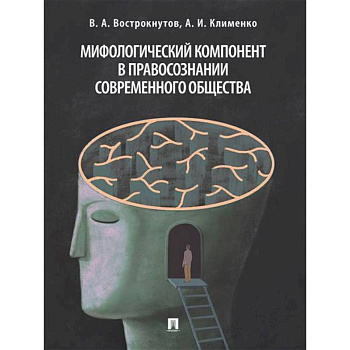 Мифологический компонент в правосознании современного общества