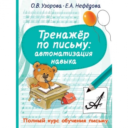 Книги для дошкольников (4-6 лет), книга Тренажер по письму: автоматизация навыка купить по скидке