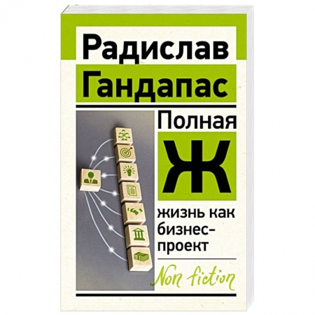 Психология, книга Полная Ж: жизнь как бизнес-проект купить по скидке