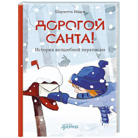Сказки зарубежных писателей, книга Дорогой Санта! История волшебной переписки купить по скидке