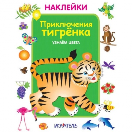 Книжки с наклейками, книга Приключения тигренка. Узнаем цвета купить по скидке